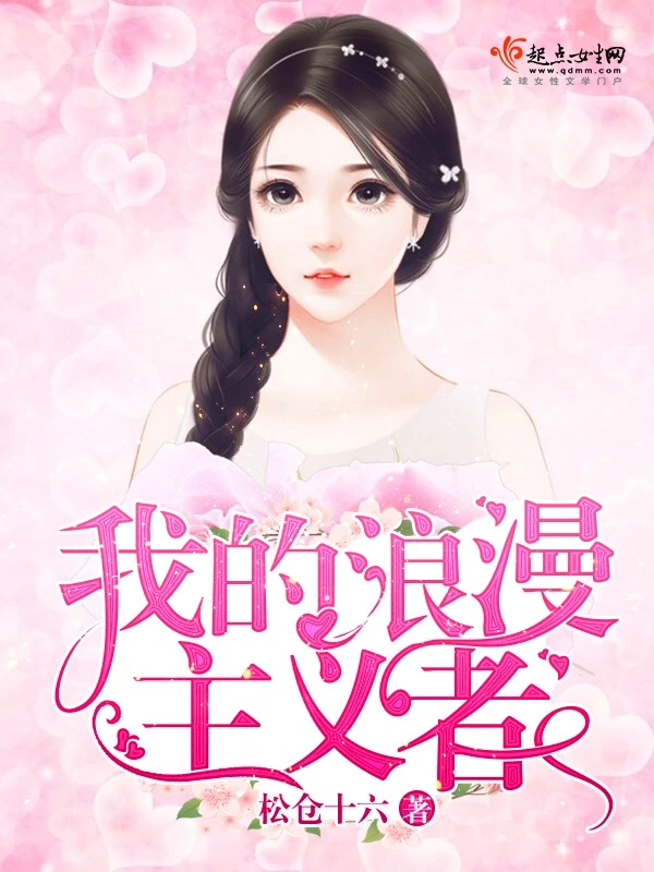 我的浪漫主义者