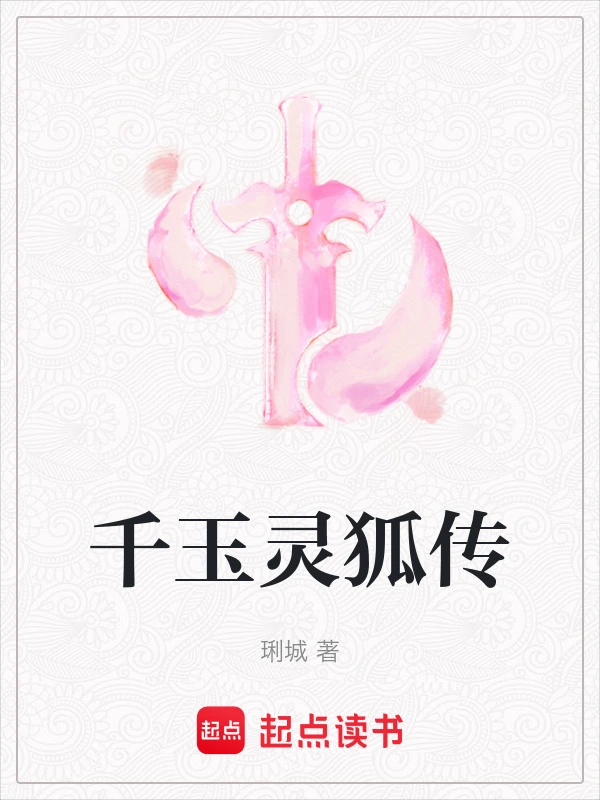 千玉灵狐传
