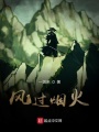 风过烟火在线阅读