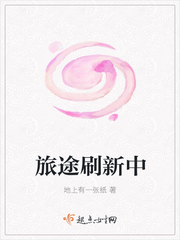 旅途刷新中