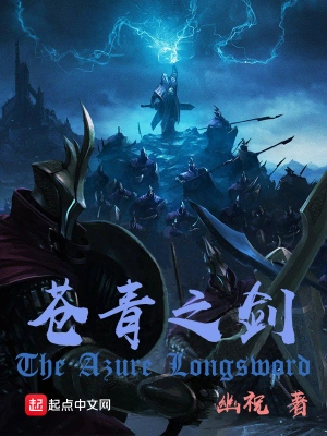 《苍青之剑》（校对全本）作者：幽祝【EPUB+MOBI+TXT】