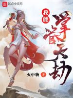 我能掌管天劫最新章节在线阅读