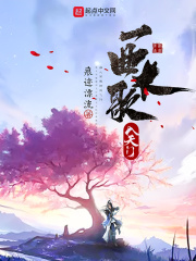 一曲长歌入天门在线阅读