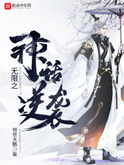 无限之神话逆袭在线阅读