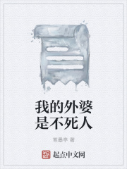 我的外婆是不死人在线阅读
