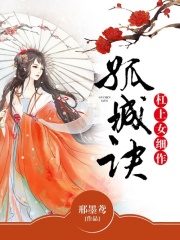 孤城诀：杠上女细作