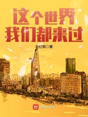 这个世界我们都来过在线阅读