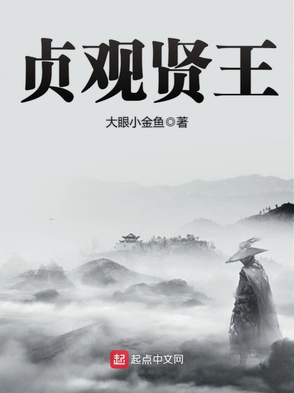 贞观贤王在线阅读