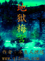 地狱梅宫在线阅读