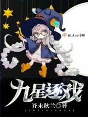 九星逐戏在线阅读