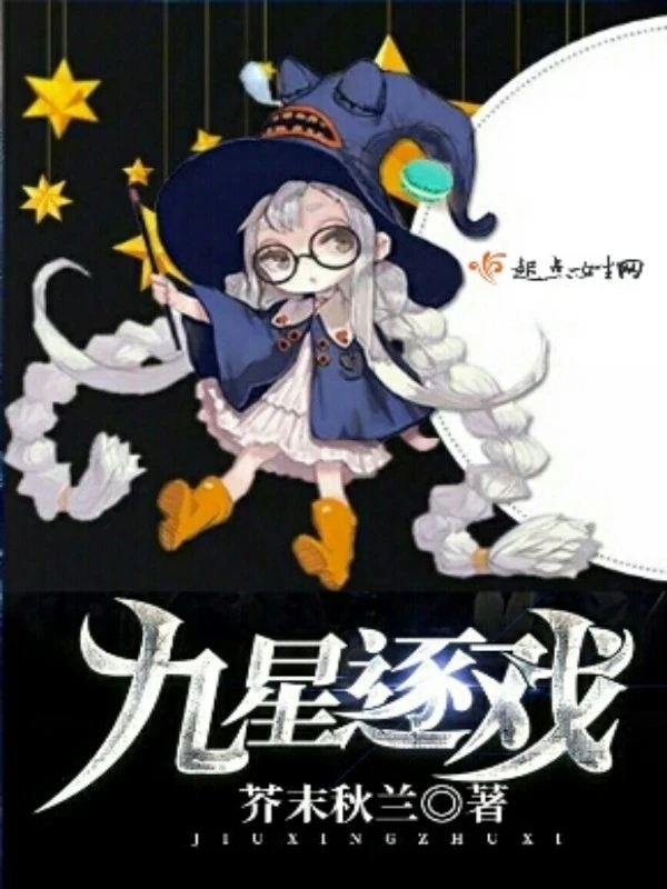 九星逐戏