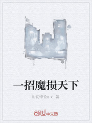 一招魔损天下