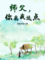 师父，你离我远点在线阅读