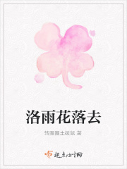 洛雨花落去在线阅读