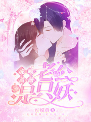 虎嗅蔷薇 老公是只妖