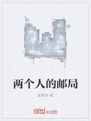 两个人的邮局