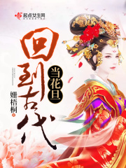 回到古代当花旦在线阅读