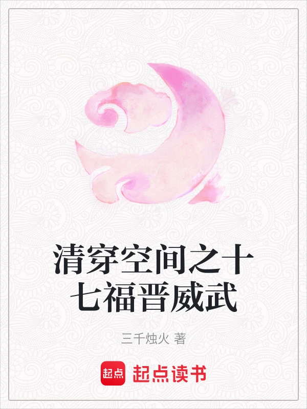 清穿空间之十七福晋威武
