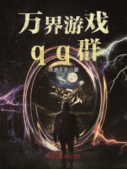 万界游戏qq群