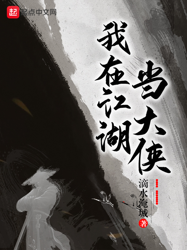 我在江湖当大侠在线阅读