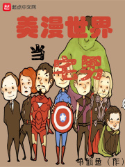美漫世界当宅男在线阅读