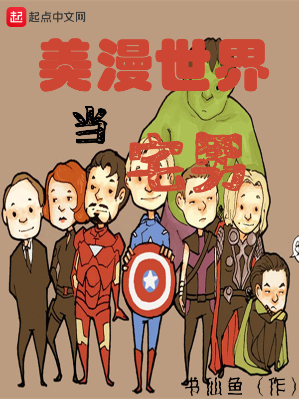美漫世界当宅男在线阅读