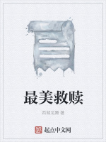 最美救赎在线阅读