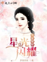 千金律师星光闪耀在线阅读