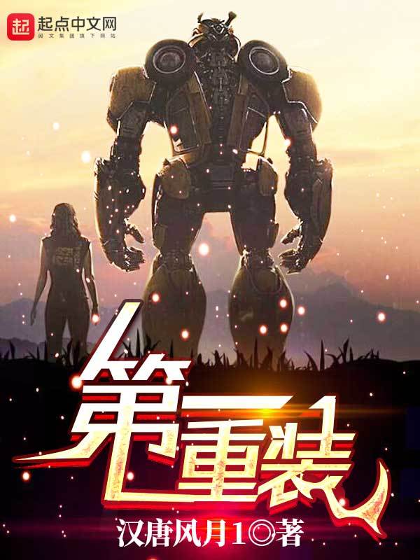 第一重装在线阅读