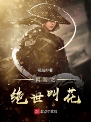 网游之绝世叫花在线阅读