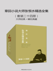 章回小说大师张恨水精选全集（大师经典·精校典藏）（套装二十四册）