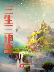 三生三绝恋在线阅读
