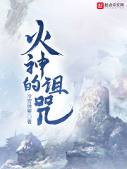 火神的诅咒在线阅读