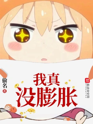 [都市生活]《我真没膨胀》（校对版全本）作者：偷名【转载TXT】