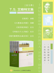 T. S. 艾略特文集（全5卷）》小说在线阅读-首发起点中文网手机端