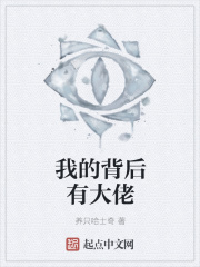 我的背后有大佬在线阅读