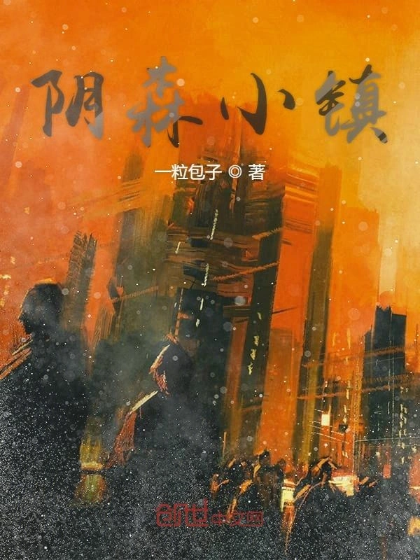 阴森小镇