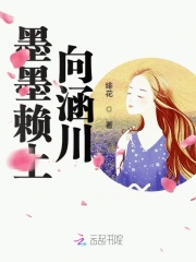 墨墨赖上向涵川！在线阅读