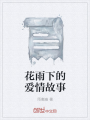 花雨下的爱情故事