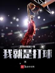 我就是打球在线阅读