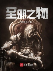 至邪之物在线阅读