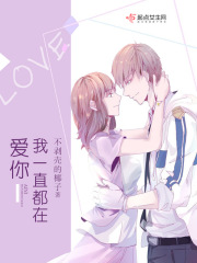 爱你我一直都在