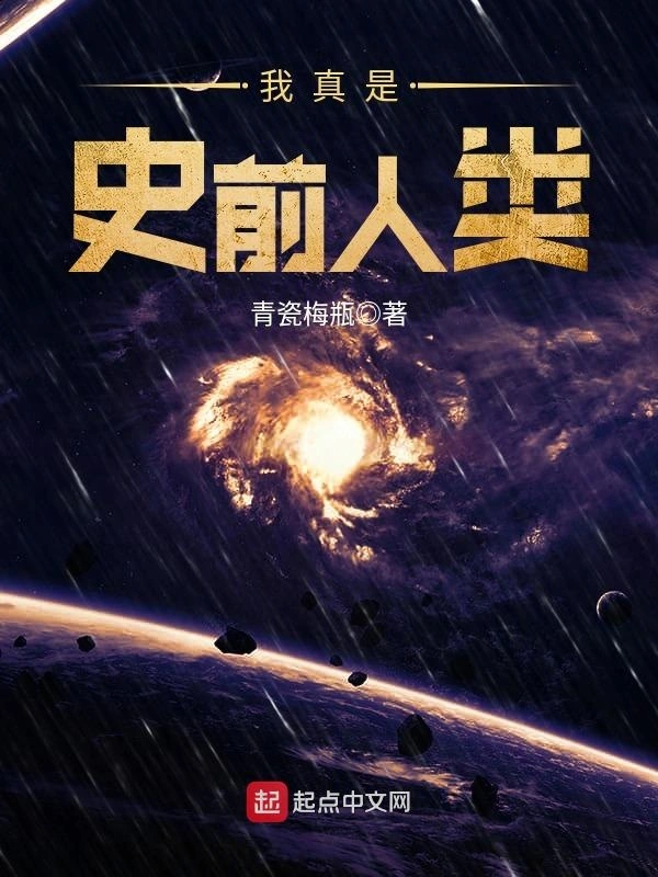 我真是史前人类