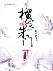 榴绽朱门在线阅读