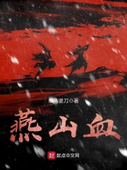 燕山血在线阅读