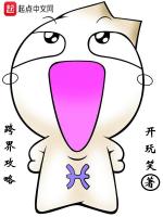 跨界攻略 开玩笑著 开玩笑阅读页页 起点中文网