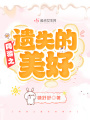 网游之遗失的美好在线阅读