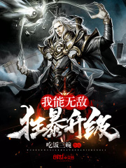 我能无敌狂暴升级