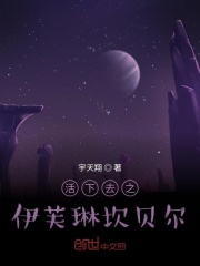 活下去之伊芙琳坎贝尔