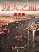 毁灭之前之进化在线阅读
